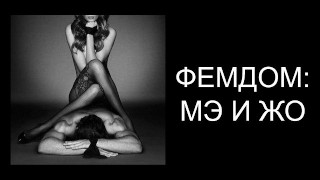 RUSO FEMDOM PARTE 4: PORNSTAR EN TERAPIA FAMILIAR FEMDOM, MASCULINO Y FEMENINO