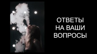 ФЕМДОМ ПО-РУССКИ 10: ОТВЕТЫ НА ВОПРОСЫ ПОДПИСЧИКОВ