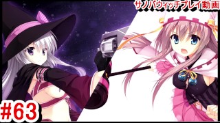 【エロゲー サノバウィッチ(Sabbat of the Witch) プレイ動画63】々ちゃんと紬ちゃんも協力することに！その結果は・・(エロゲー実況 Hentai game live video)