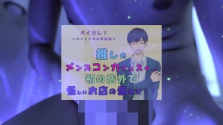 你猜中的女孩 第一次店外约会，我猜是 Men's Con Café 的店员！ 被带进一家可疑商店的私人房间！ ASMR / 双耳 / 低音 / 帅哥 / 猜生活