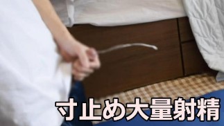 【寸止め】焦らしてオナニーするのが一番気持ちい【大量射精】