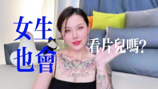 【喷泉乔老师】两性健康：女生也会看小片儿吗？t夹w心 p qz y 1 0 2 4 了解更多