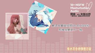【自慰實錄】開腿 vs 夾腿玩玩具有什麼不同？ 🥵 中文錄音